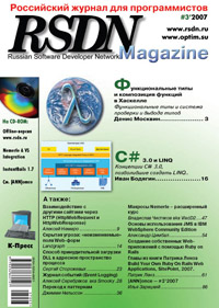 Журнал RSDN №3 за 2007г.
