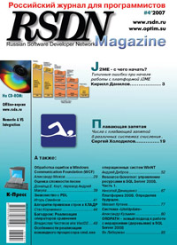 Журнал RSDN №4 за 2007г.